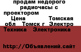 продам недорого радиочасы с проектором  vitek VT-3508 GY › Цена ­ 1 500 - Томская обл., Томск г. Электро-Техника » Электроника   